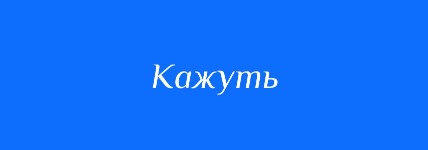 Синоніми до слова Кажуть