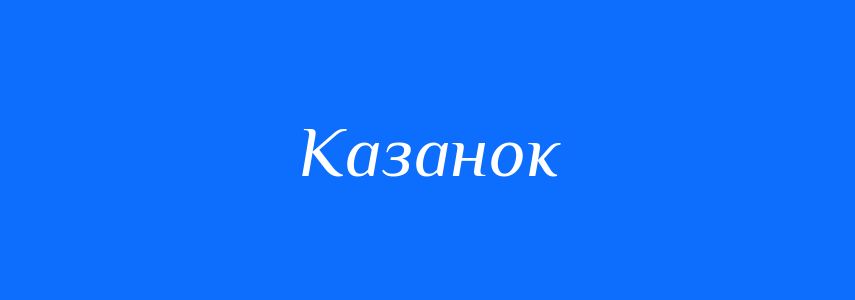 Синоніми до слова Казанок