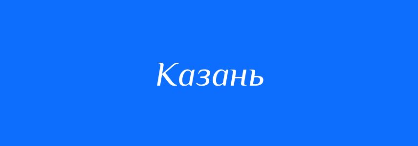 Синоніми до слова Казань