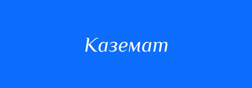 Синоніми до слова Каземат