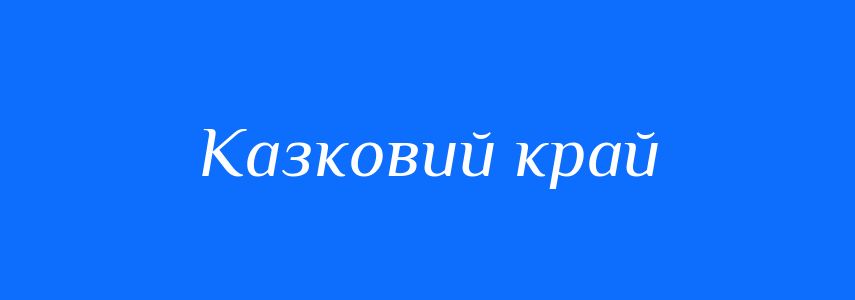 Синоніми до слова Казковий край