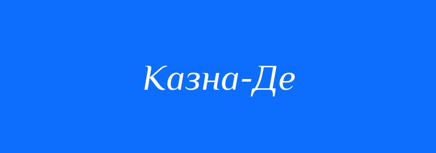 Синоніми до слова Казна-Де