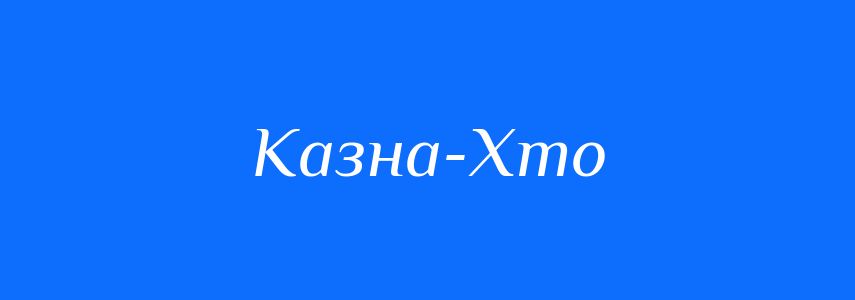 Синоніми до слова Казна-Хто