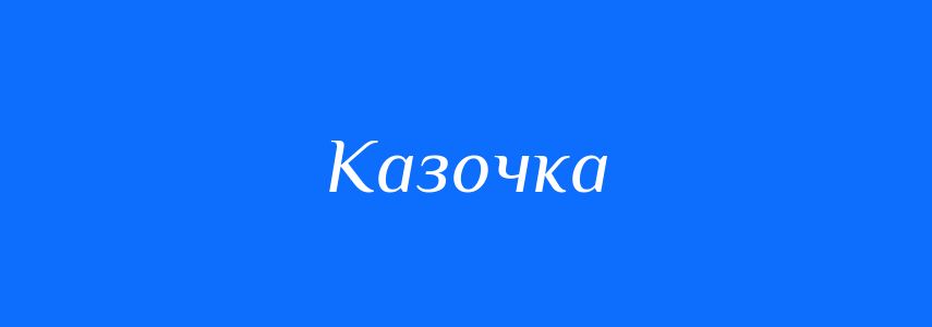 Синоніми до слова Казочка