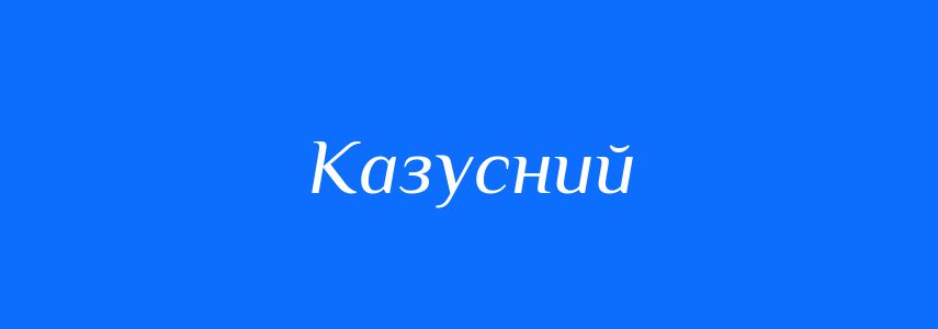 Синоніми до слова Казусний