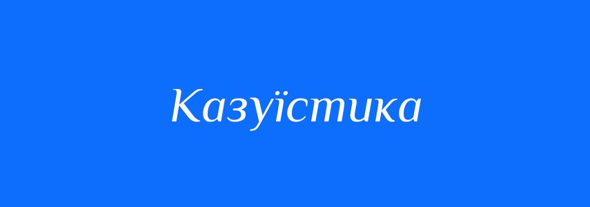 Синоніми до слова Казуїстика