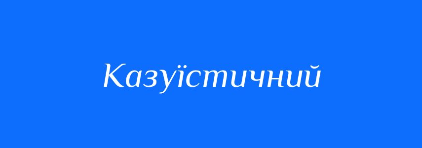 Синоніми до слова Казуїстичний