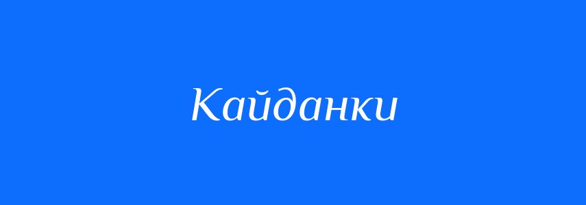 Синоніми до слова Кайданки