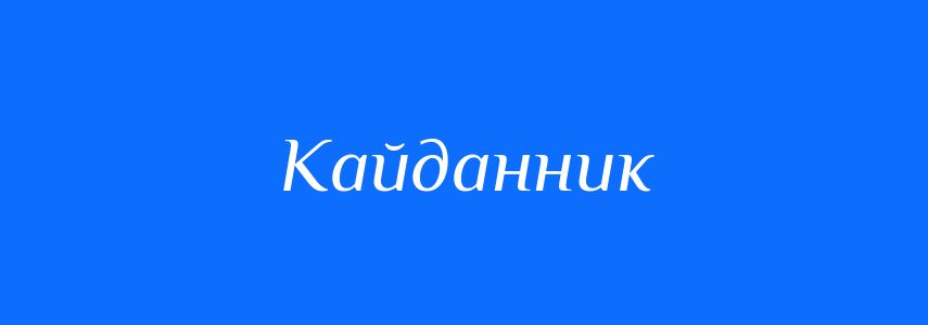 Синоніми до слова Кайданник