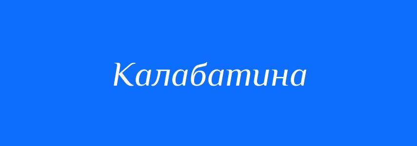 Синоніми до слова Калабатина