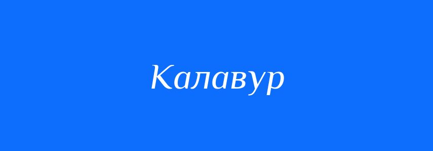 Синоніми до слова Калавур