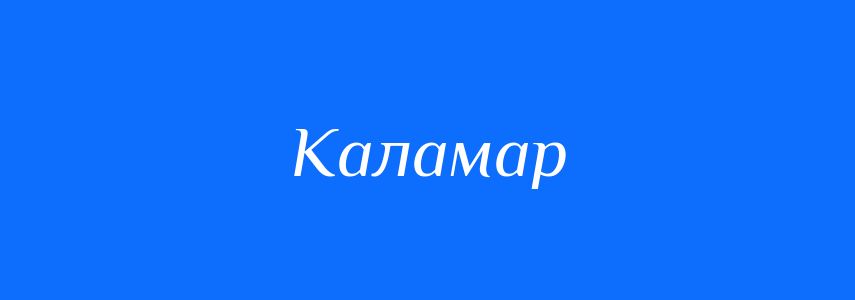 Синоніми до слова Каламар