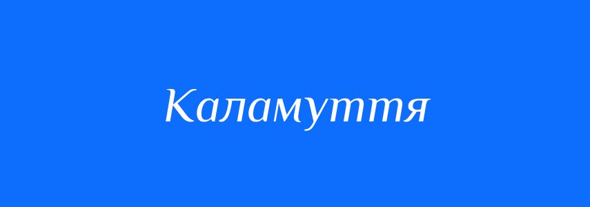 Синоніми до слова Каламуття