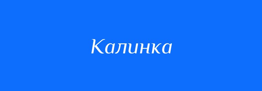 Синоніми до слова Калинка