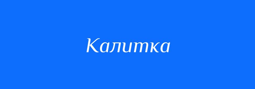 Синоніми до слова Калитка