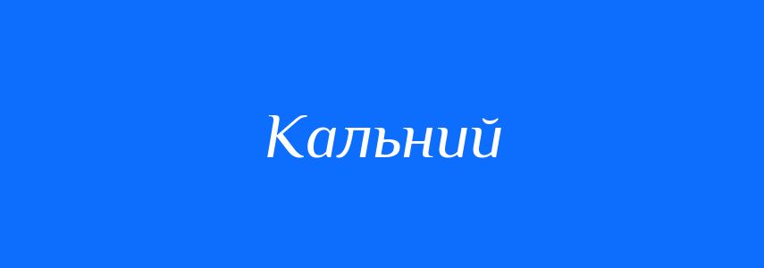 Синоніми до слова Кальний