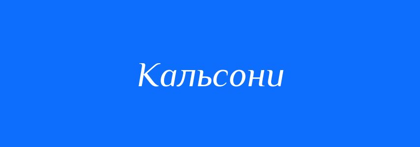 Синоніми до слова Кальсони