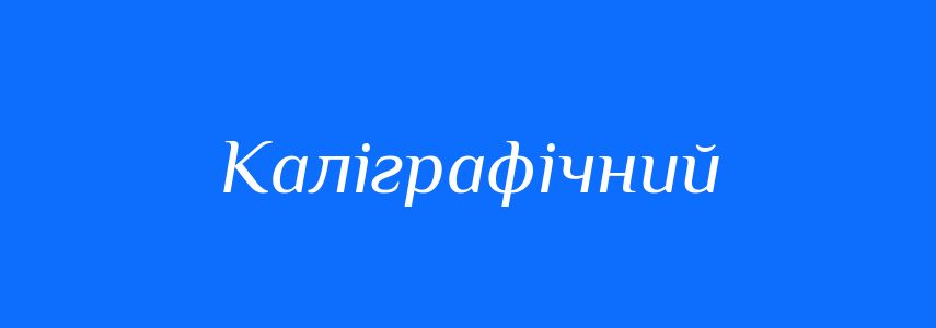 Синоніми до слова Каліграфічний