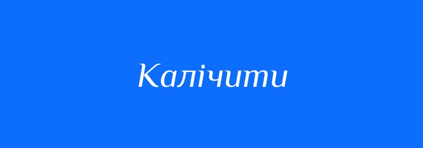 Синоніми до слова Калічити