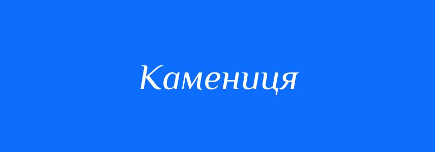 Синоніми до слова Камениця