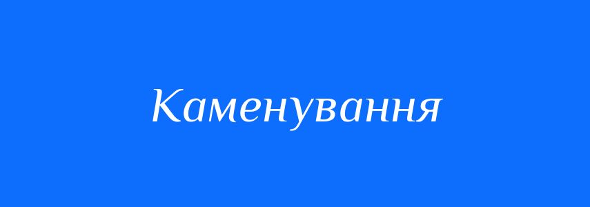 Синоніми до слова Каменування