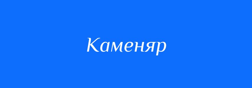 Синоніми до слова Каменяр
