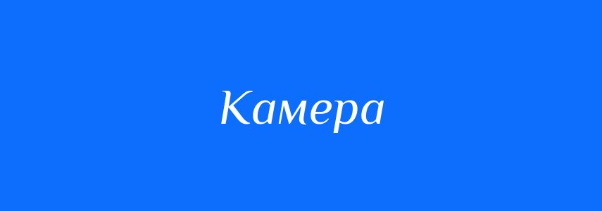 Синоніми до слова Камера
