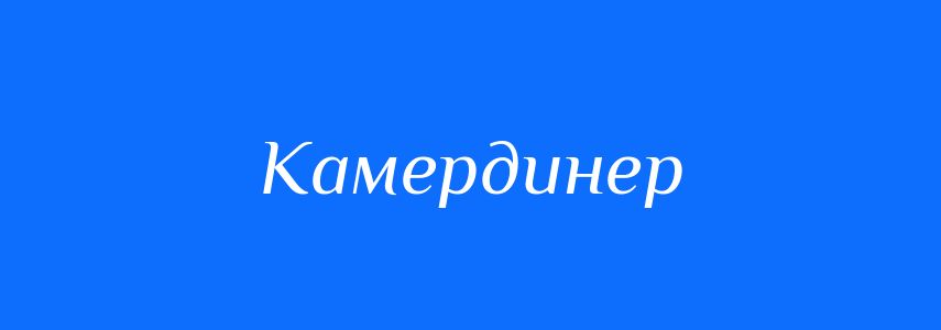 Синоніми до слова Камердинер