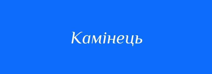 Синоніми до слова Камінець