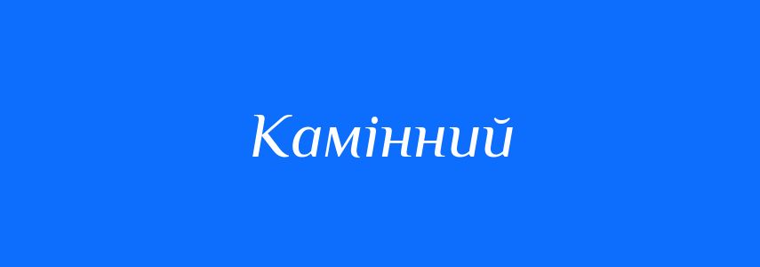 Синоніми до слова Камінний