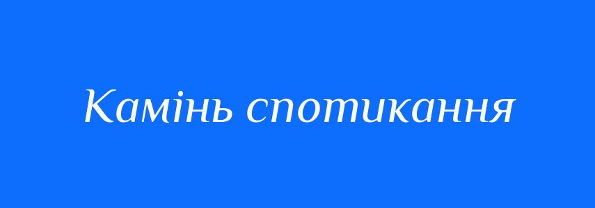 Синоніми до слова Камінь спотикання