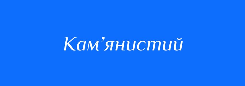 Синоніми до слова Кам’янистий