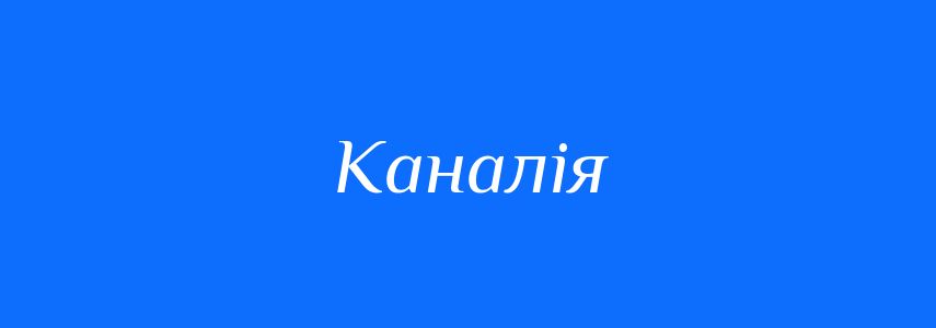 Синоніми до слова Каналія