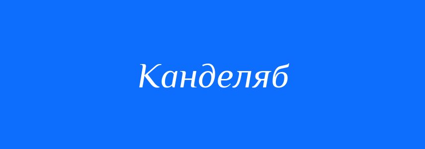 Синоніми до слова Канделяб
