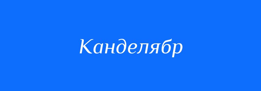 Синоніми до слова Канделябр
