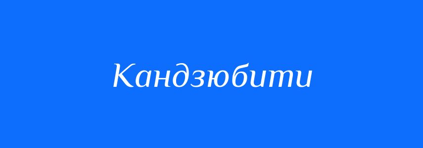 Синоніми до слова Кандзюбити