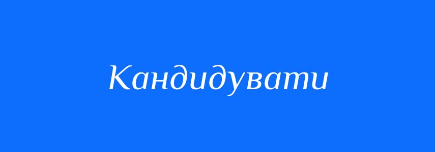 Синоніми до слова Кандидувати