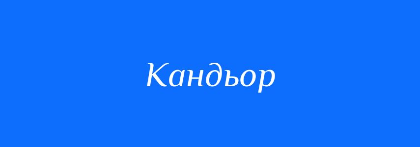 Синоніми до слова Кандьор