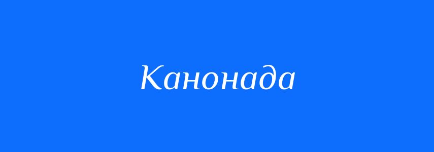Синоніми до слова Канонада