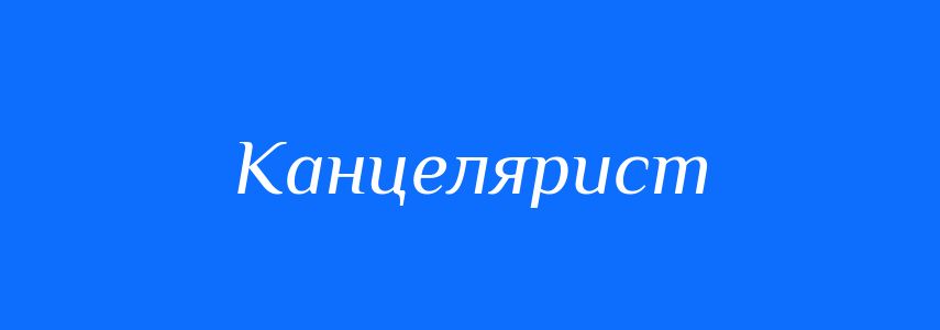 Синоніми до слова Канцелярист