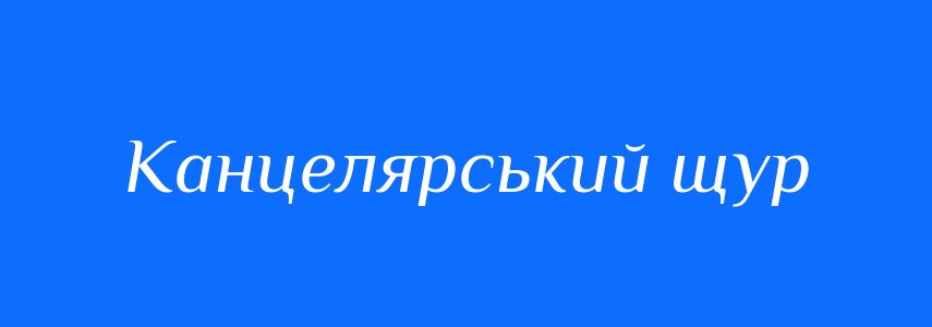 Синоніми до слова Канцелярський щур