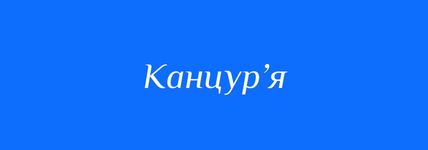 Синоніми до слова Канцур’я