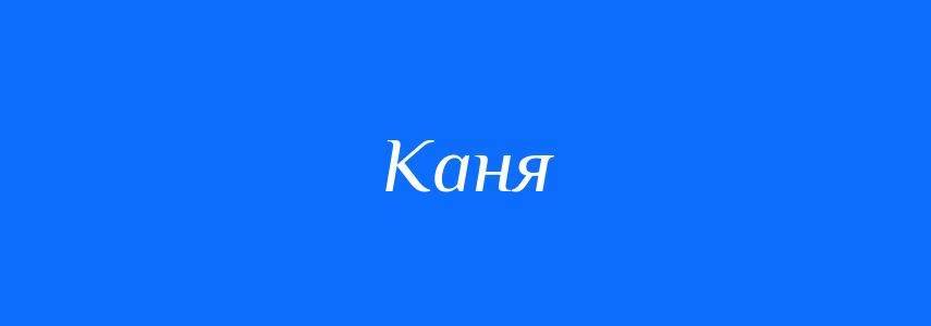Синоніми до слова Каня