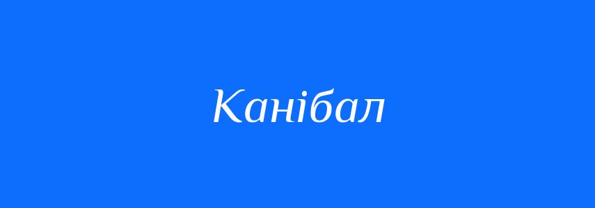 Синоніми до слова Канібал