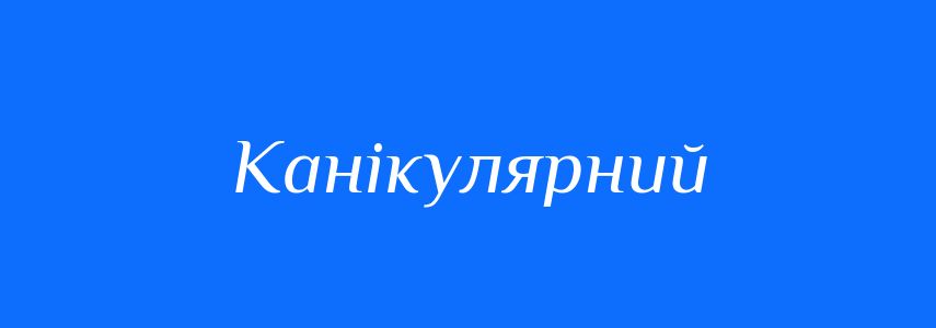 Синоніми до слова Канікулярний