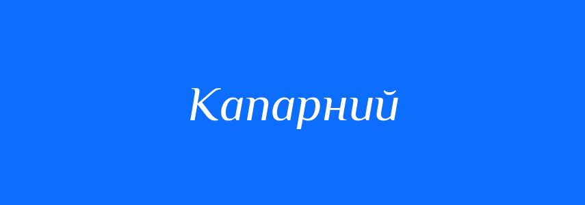 Синоніми до слова Капарний