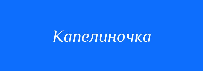 Синоніми до слова Капелиночка