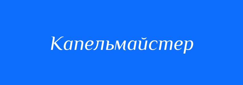 Синоніми до слова Капельмайстер