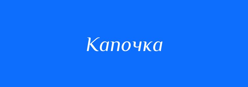 Синоніми до слова Капочка