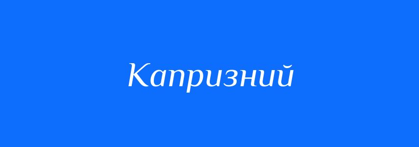 Синоніми до слова Капризний